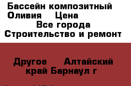 Бассейн композитный  “Оливия“ › Цена ­ 320 000 - Все города Строительство и ремонт » Другое   . Алтайский край,Барнаул г.